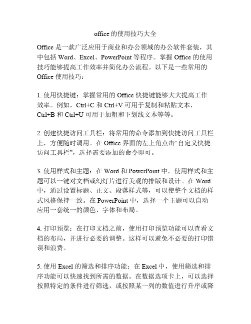 office的使用技巧大全