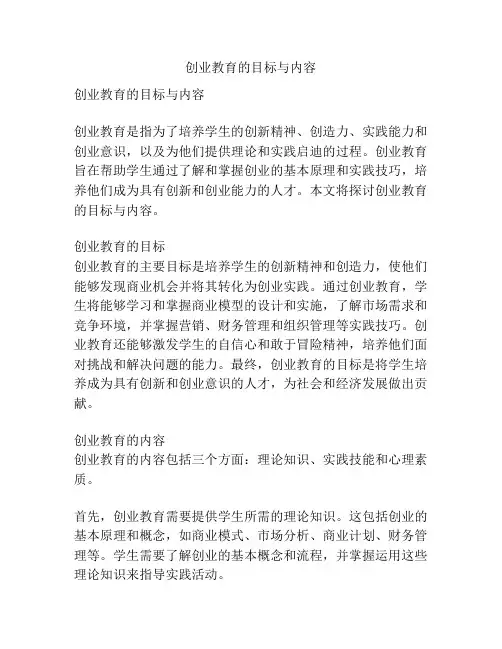 创业教育的目标与内容