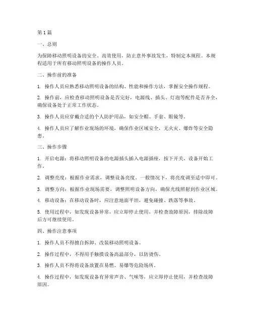 移动照明设备操作规程(3篇)