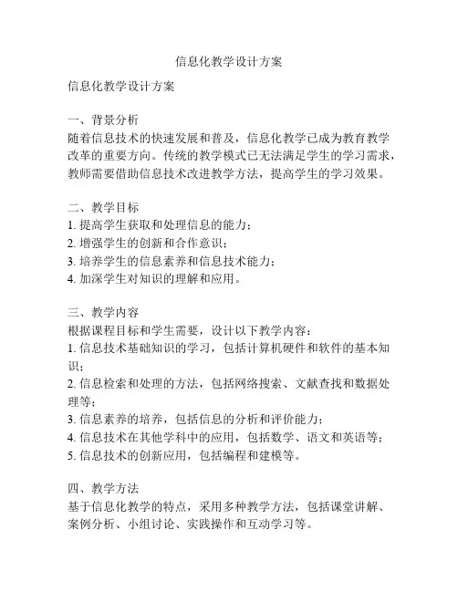 信息化教学设计方案