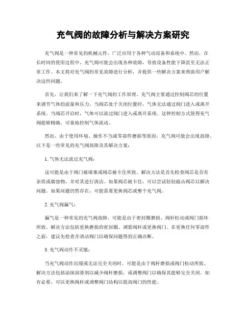 充气阀的故障分析与解决方案研究