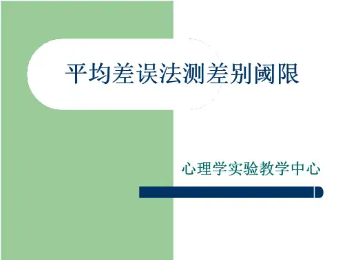实验心理学平均差误法测量差别阈限