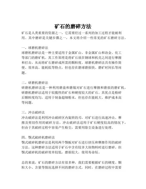 矿石的磨碎方法