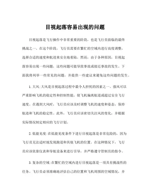 目视起落容易出现的问题