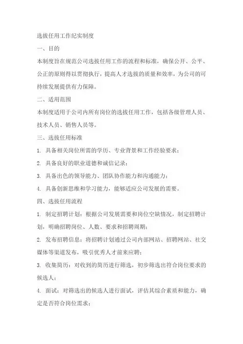 选拔任用工作纪实制度