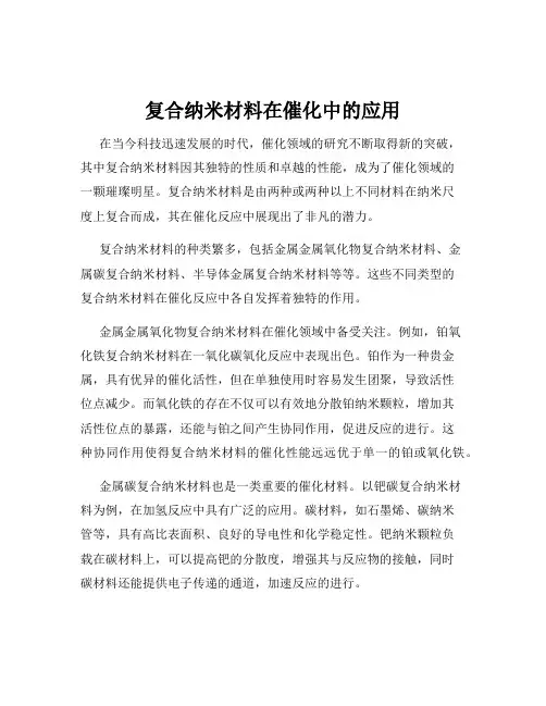 复合纳米材料在催化中的应用