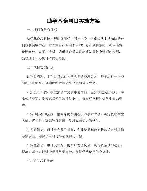助学基金项目实施方案