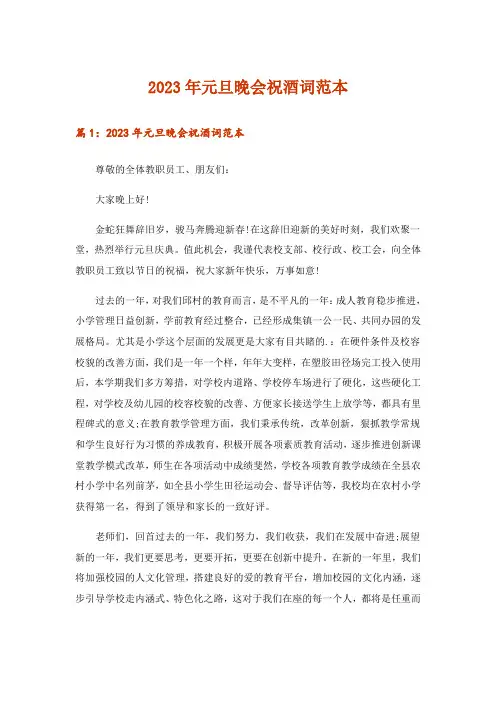 2023年实用文_元旦晚会祝酒词范本_1