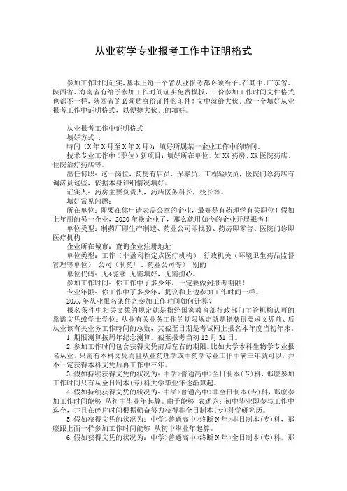 从业药学专业报考工作中证明格式