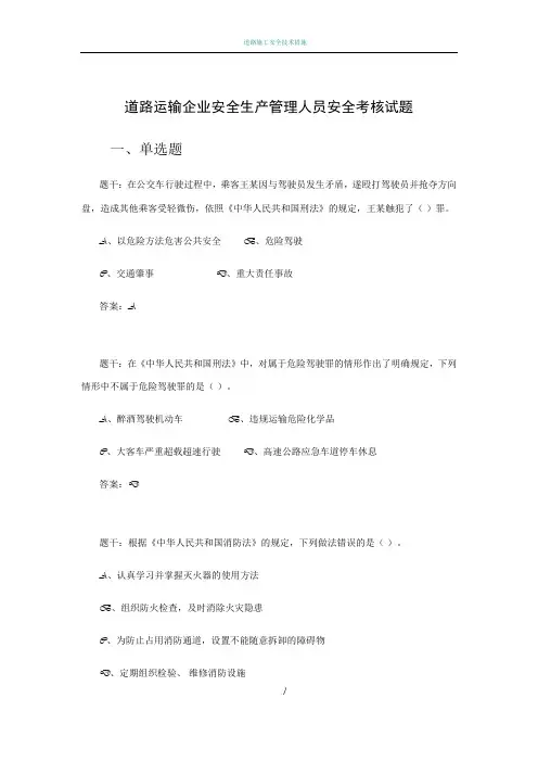 道路运输企业安全生产管理人员安全考核试题