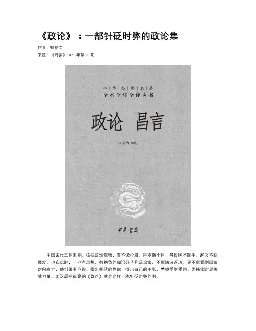 《政论》：一部针砭时弊的政论集