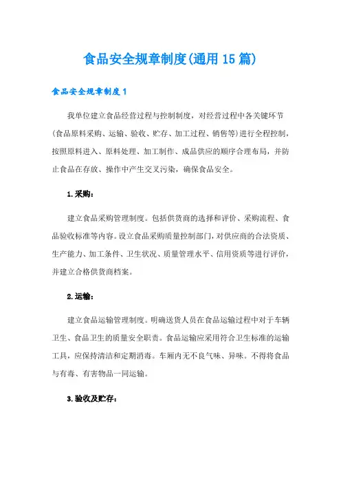 食品安全规章制度(通用15篇)
