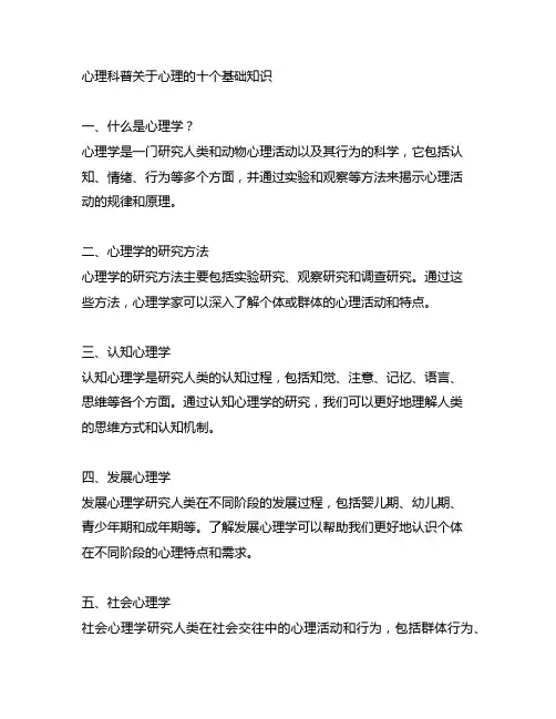 心理科普关于心理的十个基础知识