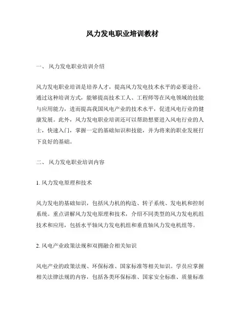 风力发电职业培训教材