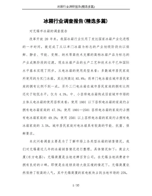 冰箱行业调研报告(精选多篇)
