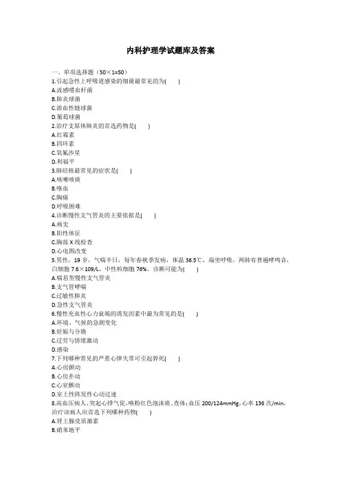 内科护理学试题库及答案(二)