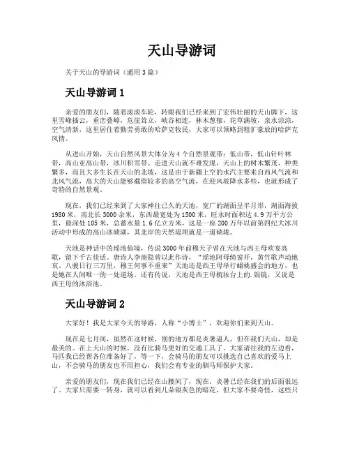 天山导游词