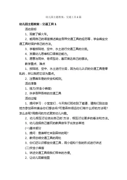 幼儿园主题教案：交通工具6篇