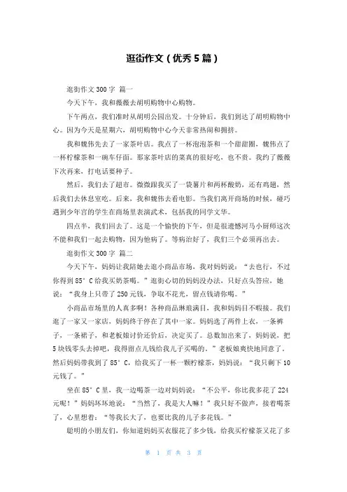 逛街作文(优秀5篇)