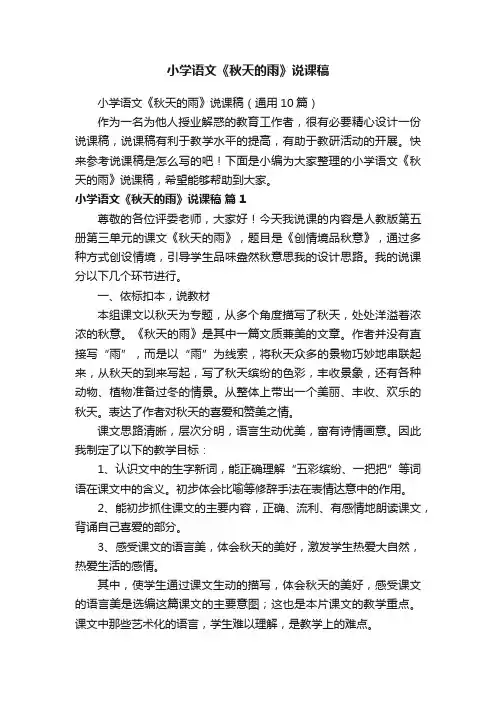 小学语文《秋天的雨》说课稿（通用10篇）