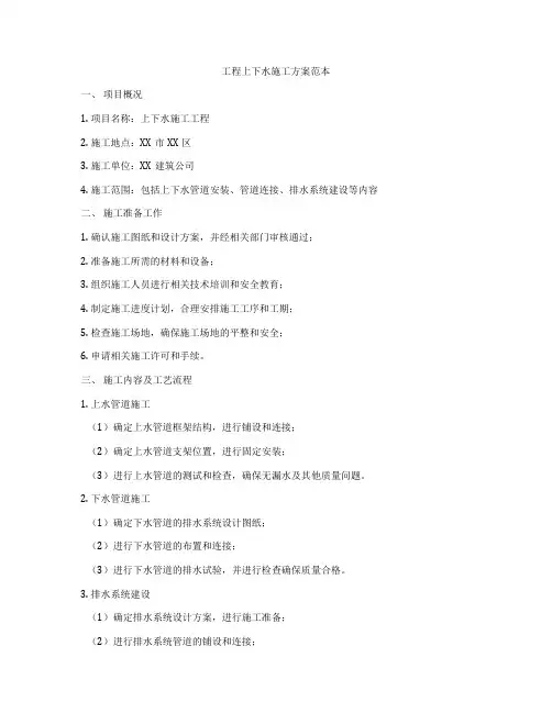 工程上下水施工方案范本