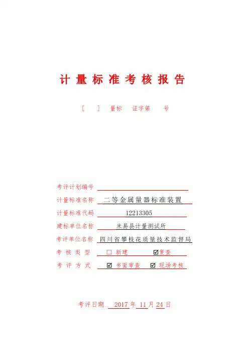(二等金属量器标准装置)计量标准考核报告