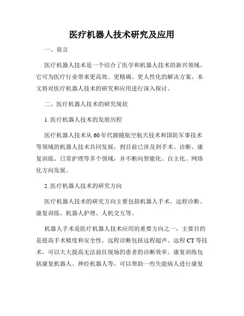 医疗机器人技术研究及应用