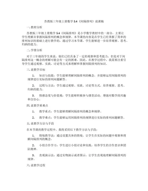 苏教版三年级上册数学5.4《间隔排列》说课稿