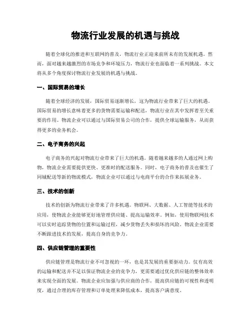 物流行业发展的机遇与挑战