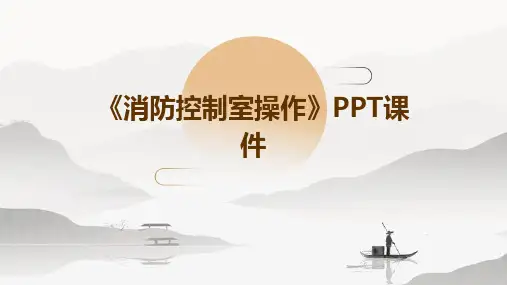 《消防控制室操作》PPT课件