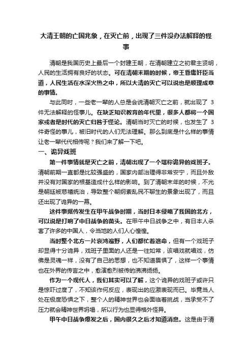 大清王朝的亡国兆象，在灭亡前，出现了三件没办法解释的怪事