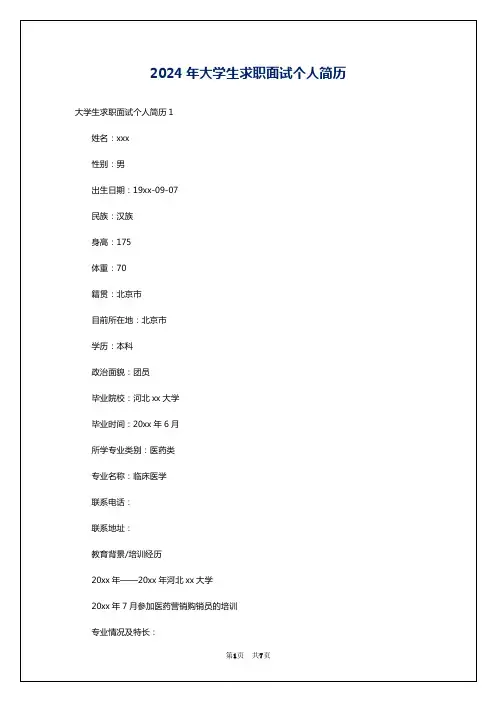 2024年大学生求职面试个人简历