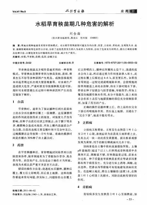 水稻旱育秧苗期几种危害的解析