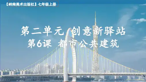 岭南版(2024)第二单元 第6课 都市公共建筑 课件(35张PPT).ppt