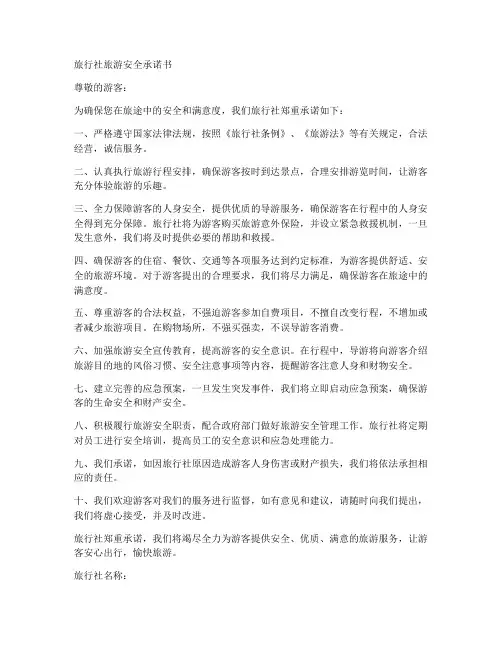 旅行社旅游安全承诺书范文