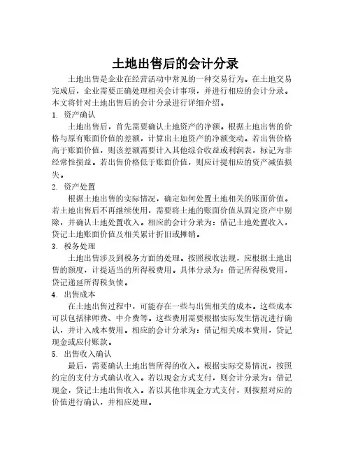 土地出售后的会计分录