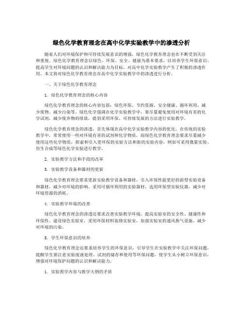 绿色化学教育理念在高中化学实验教学中的渗透分析