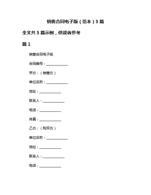 销售合同电子版(范本)3篇