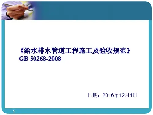 GB50268-2008《给水排水管道工程施工及验收规范》自主学习PPT幻灯片课件