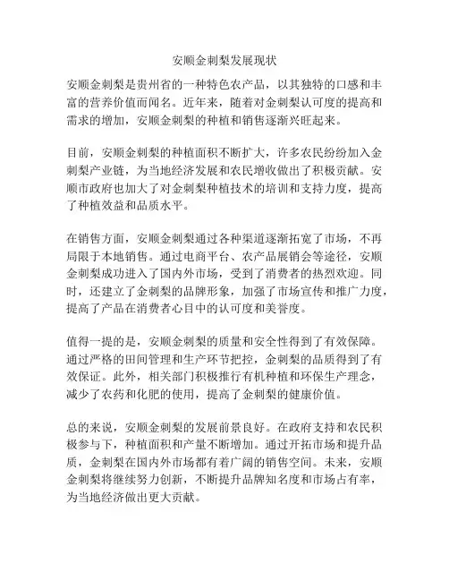 安顺金刺梨发展现状