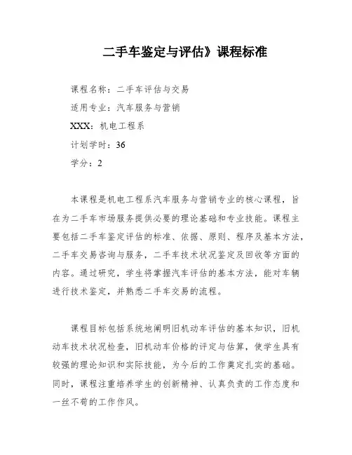 二手车鉴定与评估》课程标准