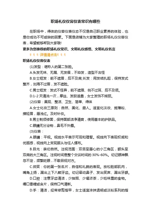职场礼仪仪容仪表常识有哪些