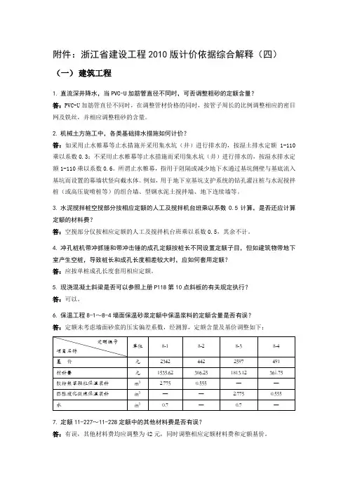 浙江省建设工程2010版计价依据综合解释(四)