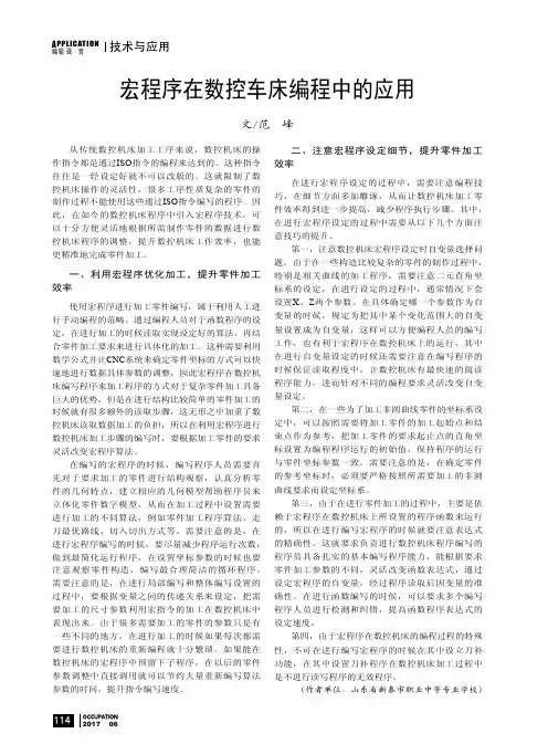 宏程序在数控车床编程中的应用