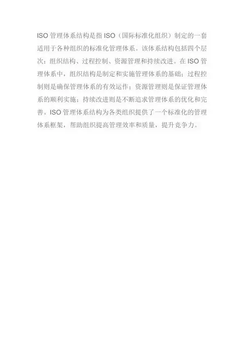 iso管理体系结构