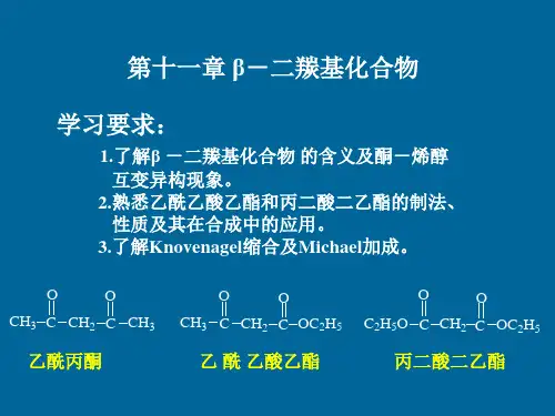 有机化学第十一章 β-二羰基化合物