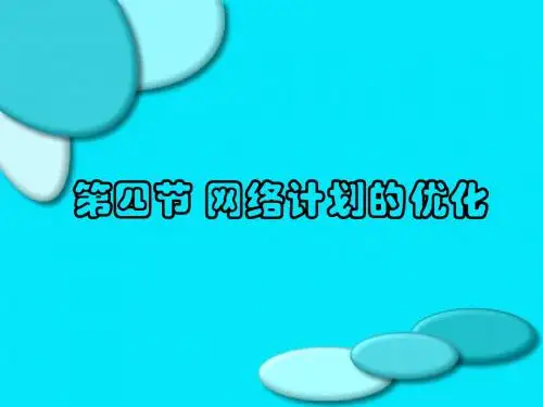 [经济学]网络计划优化4