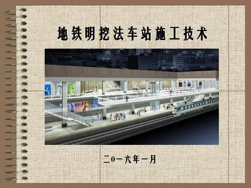 地铁明挖法车站施工技术ppt课件