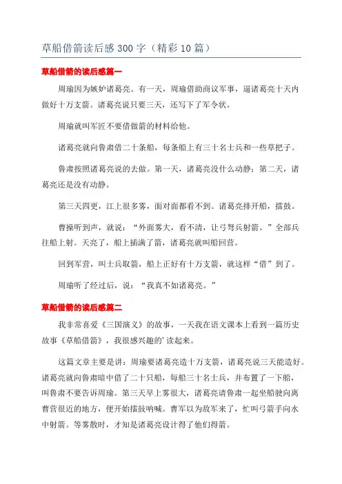 草船借箭读后感300字(精彩10篇)