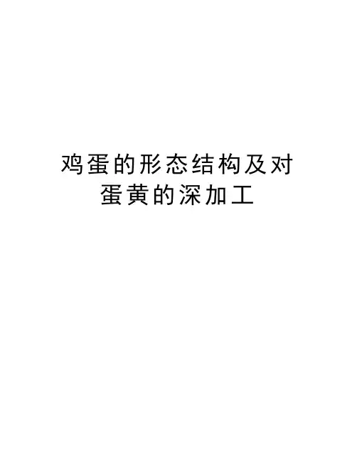 鸡蛋的形态结构及对蛋黄的深加工教学提纲
